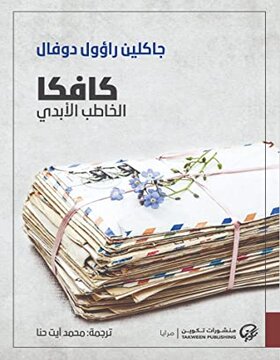 كافكا الخاطب الأبدي 